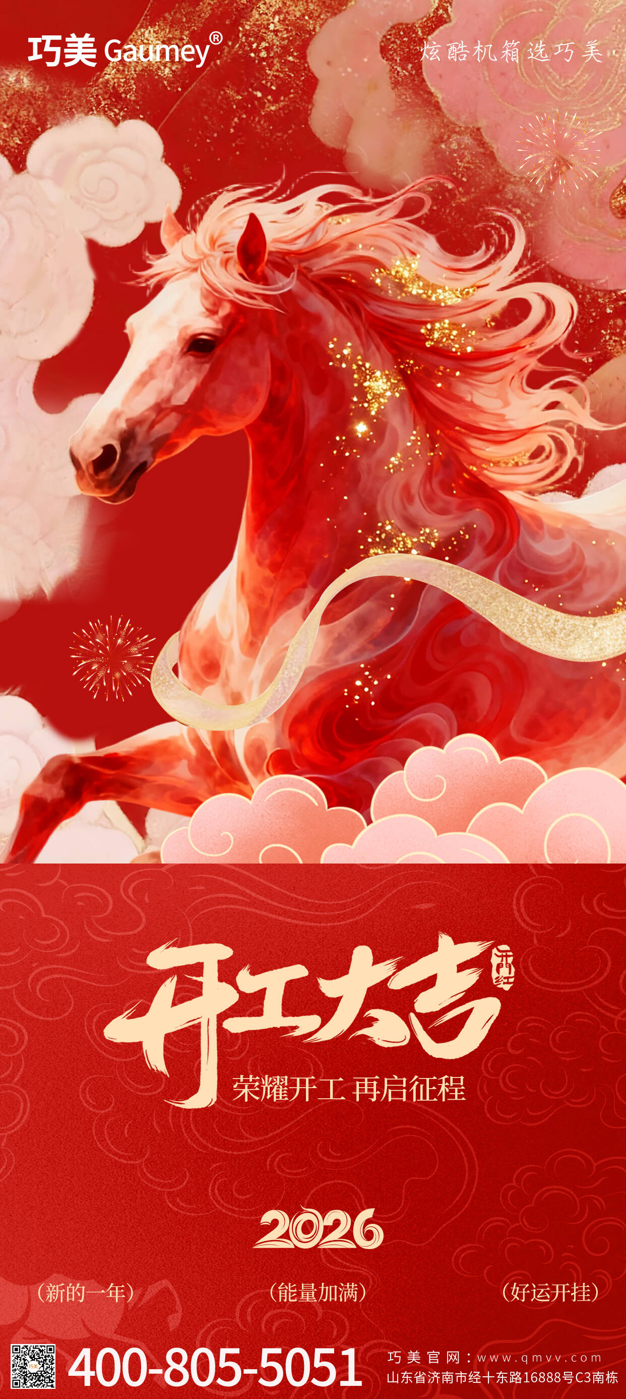 開工大吉｜山東固而美：馬踏春風啟新程，匠心筑夢赴華章