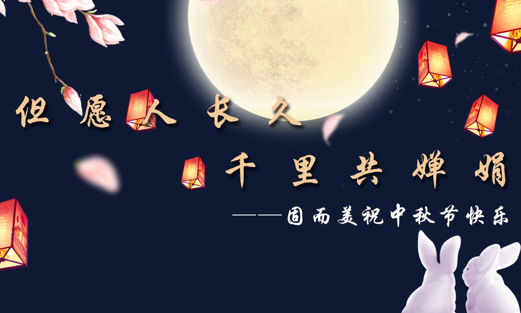 山東固而美祝大家中秋快樂(lè)！
