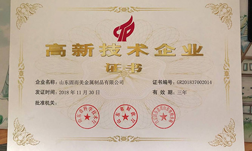 喜報！山東固而美順利通過“國家高新技術(shù)企業(yè)”認證