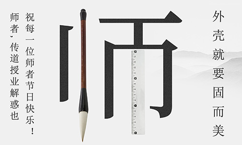 山東固而美祝所有的人生導(dǎo)師教師節(jié)快樂！