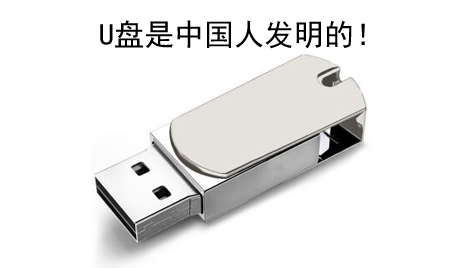 你知道嗎？U盤竟然是中國人發(fā)明的！