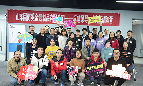 卓越領(lǐng)導力卡內(nèi)基訓練-山東固而美