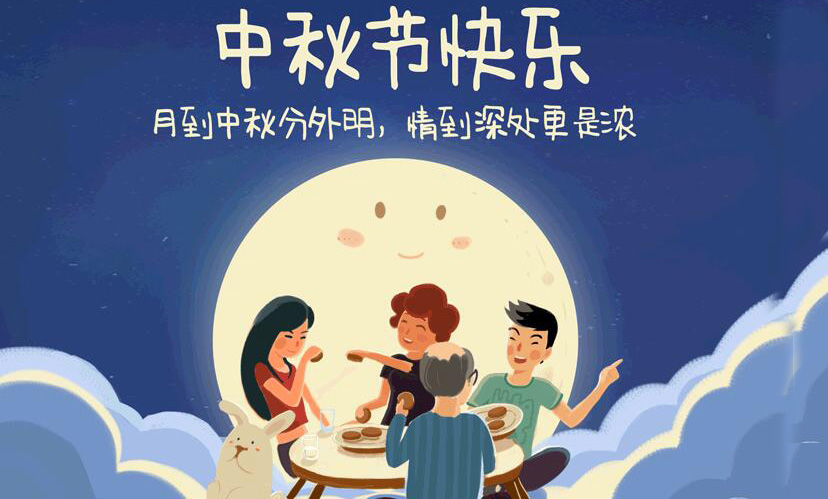 闔家團圓，中秋假期放假通知